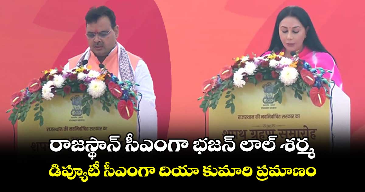 రాజస్థాన్ సీఎంగా భజన్ లాల్ శర్మ, డిప్యూటీ సీఎంగా దియా కుమారి ప్రమాణం