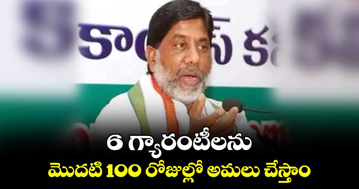 6 గ్యారంటీలను మొదటి 100 రోజుల్లో అమలు చేస్తాం: భట్టి విక్రమార్క