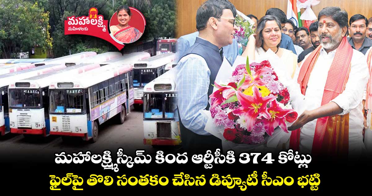 మహాలక్ష్మి స్కీమ్ కింద ఆర్టీసీకి 374 కోట్లు