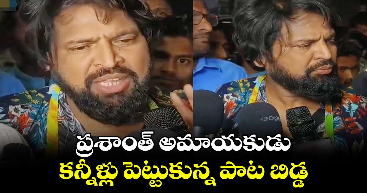 ప్రశాంత్ అమాయకుడు.. కన్నీళ్లు పెట్టుకున్న పాట బిడ్డ