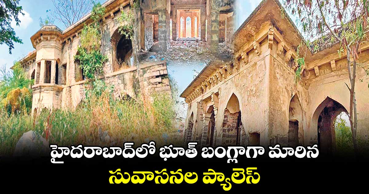 హైదరాబాద్లో భూత్ బంగ్లాగా మారిన..సువాసనల ప్యాలెస్