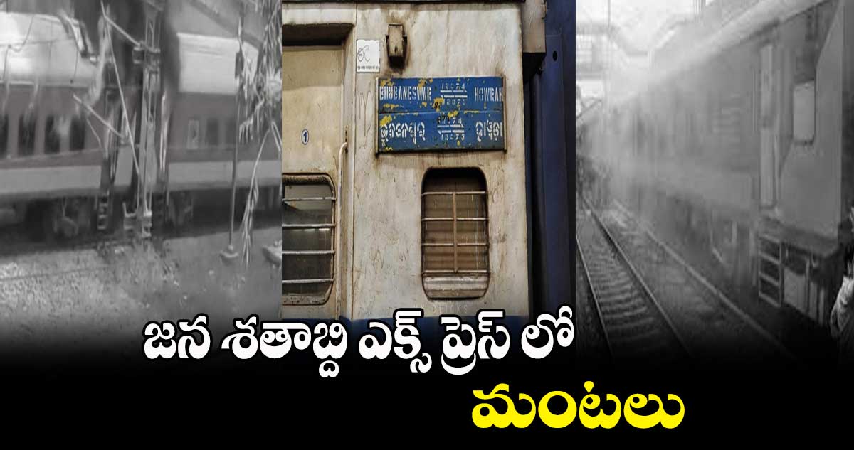 జన శతాబ్ది ఎక్స్ ప్రెస్ లో మంటలు