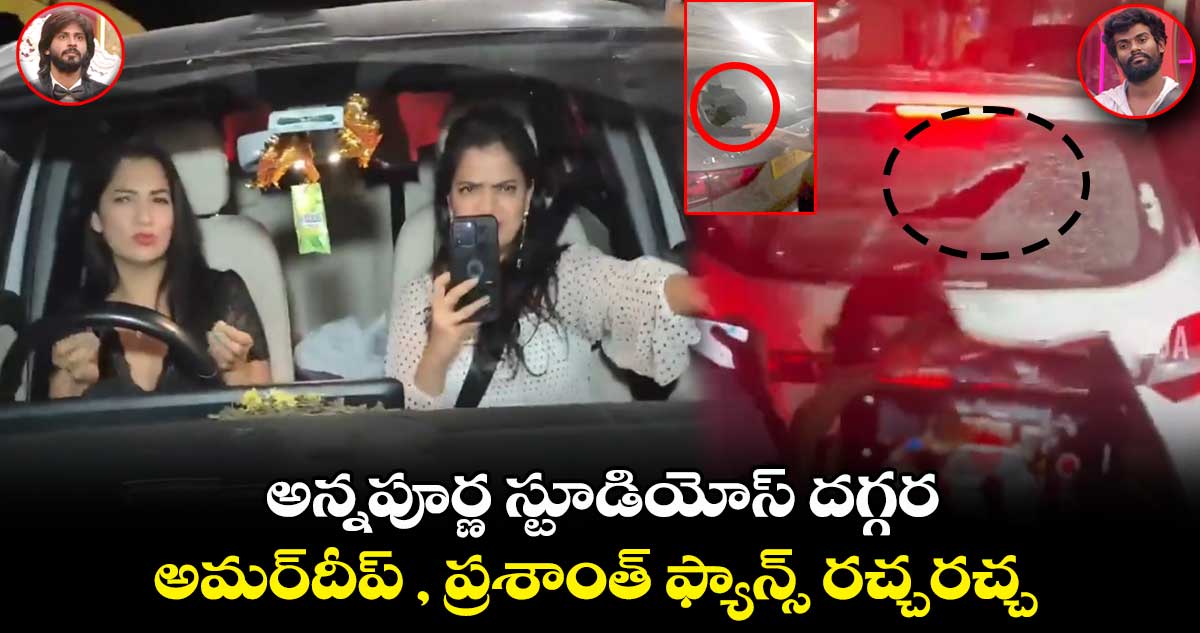  అన్నపూర్ణ స్టూడియోస్  దగ్గర.. అమర్‌⁬దీప్ , ప్రశాంత్‌ ఫ్యాన్స్ రచ్చరచ్చ 