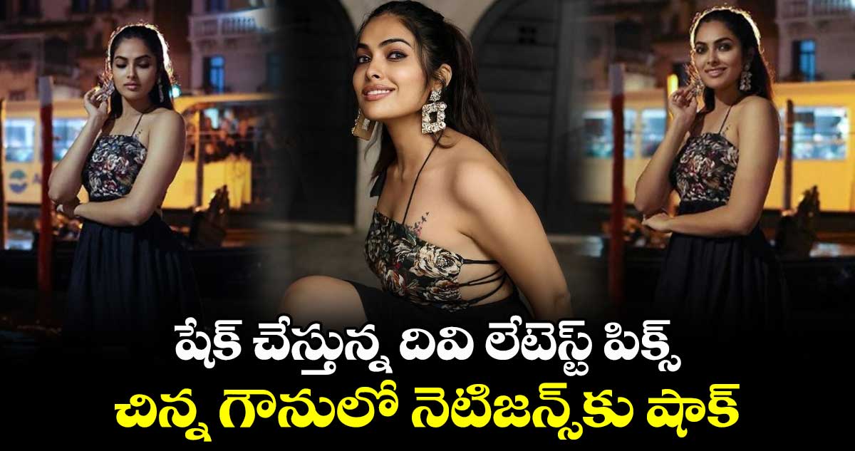 Bigg BossDivi: షేక్ చేస్తున్న దివి లేటెస్ట్ పిక్స్..చిన్న గౌనులో నెటిజన్స్కు షాక్