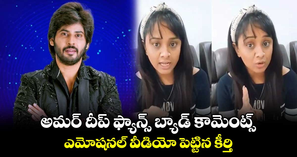 అమర్ దీప్ ఫ్యాన్స్ బ్యాడ్ కామెంట్స్.. ఎమోషనల్ వీడియో పెట్టిన కీర్తి