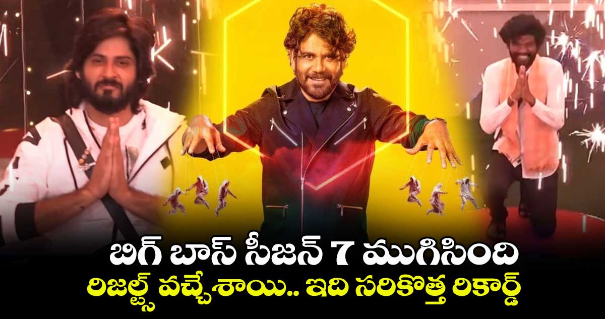 బిగ్ బాస్ సీజన్ 7 ముగిసింది.. రిజల్ట్స్ వచ్చేశాయి.. ఇది సరికొత్త రికార్డ్