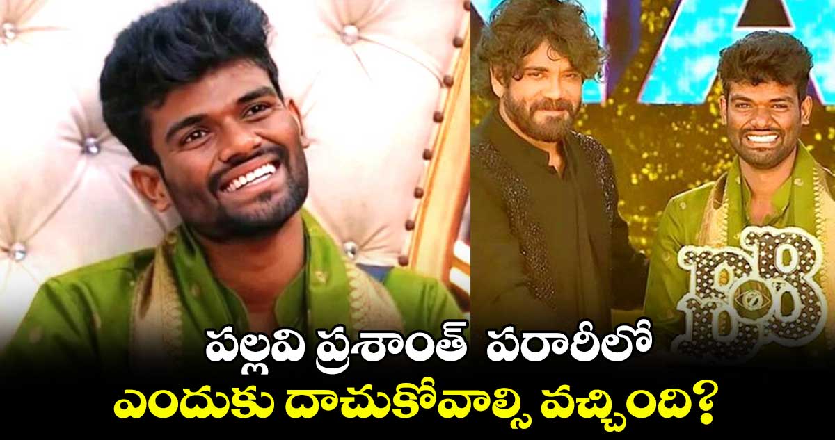 Pallavi Prashanth: పల్లవి ప్రశాంత్ పరారీలో..ఎందుకు దాచుకోవాల్సి వచ్చింది?
