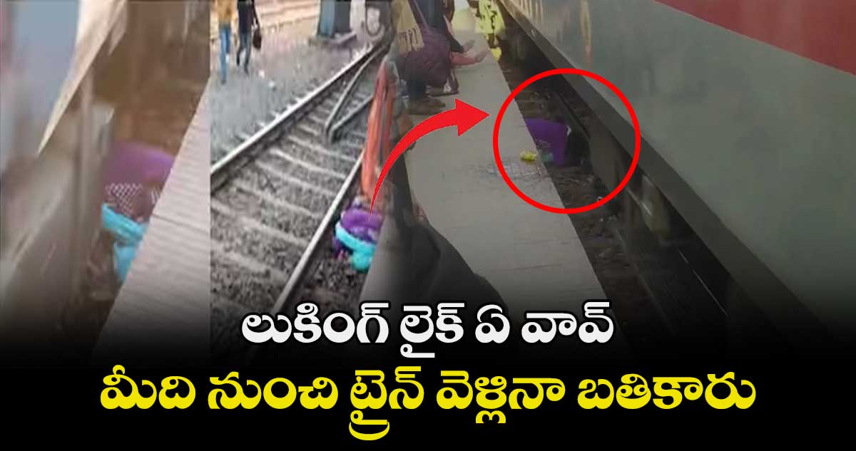 లుకింగ్ లైక్ ఏ వావ్.. మీది నుంచి ట్రైన్ వెళ్లినా బతికారు