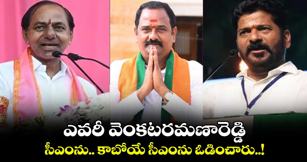 ఎవరీ వెంకటరమణారెడ్డి.. సీఎంను.. కాబోయే సీఎంను ఓడించారు..!