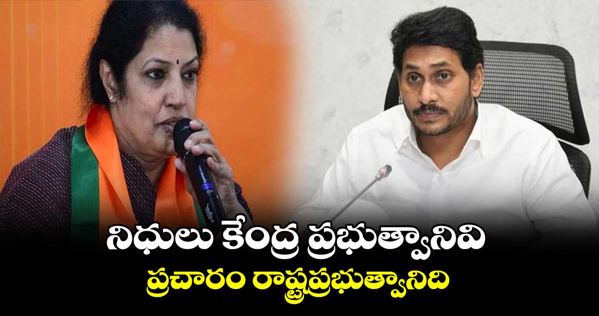 నిధులు కేంద్ర ప్రభుత్వానివి... ప్రచారం రాష్ట్రప్రభుత్వానిది..