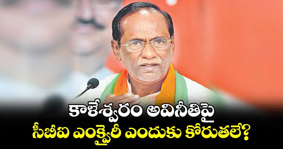 కాళేశ్వరం అవినీతిపై సీబీఐ ఎంక్వైరీ ఎందుకు కోరుతలే? : ఎంపీ లక్ష్మణ్