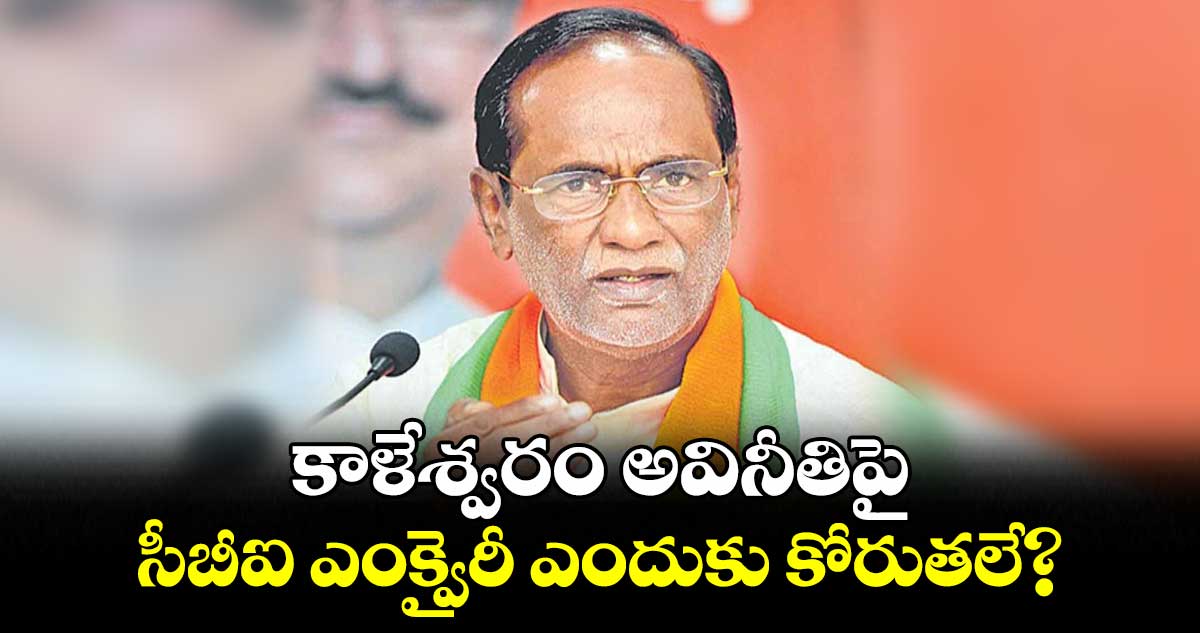 కాళేశ్వరం అవినీతిపై సీబీఐ ఎంక్వైరీ ఎందుకు కోరుతలే? :  ఎంపీ లక్ష్మణ్