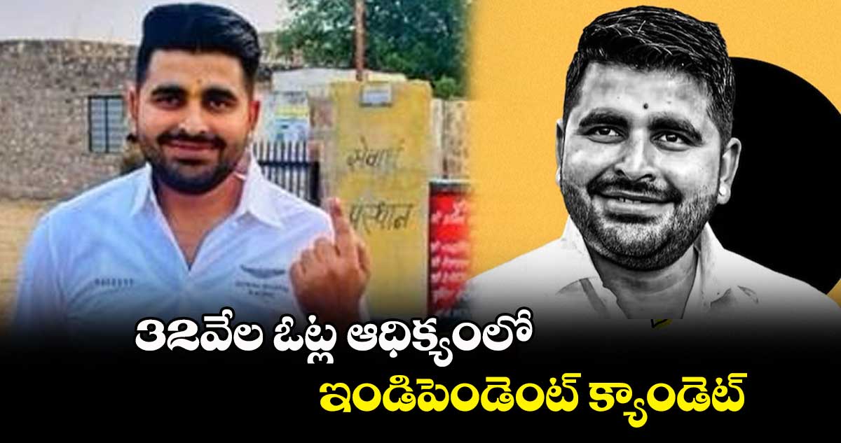 32వేల ఓట్ల ఆధిక్యంలో ఇండిపెండెంట్ క్యాండెట్