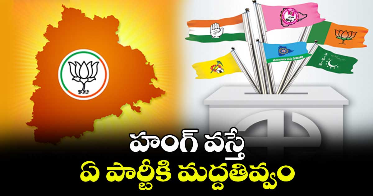 హంగ్ వస్తే.. ఏ పార్టీకి మద్దతివ్వం : బీజేపీ