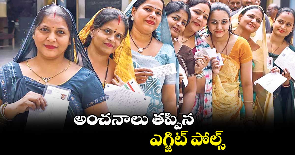 అంచనాలు తప్పిన ఎగ్జిట్ పోల్స్