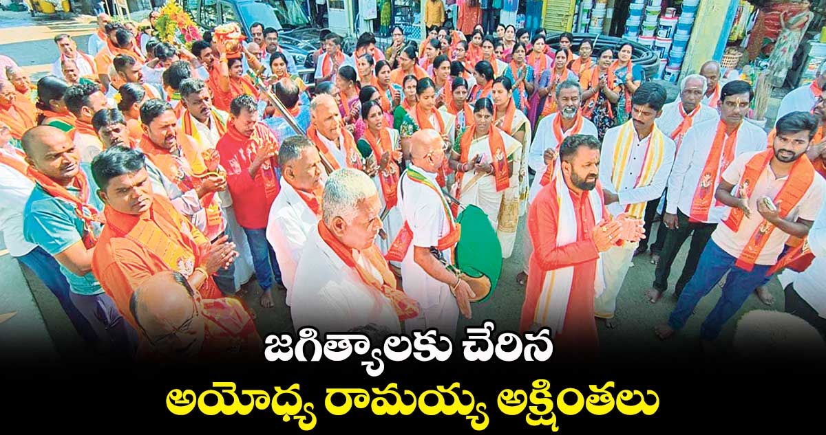 జగిత్యాలకు చేరిన అయోధ్య రామయ్య అక్షింతలు