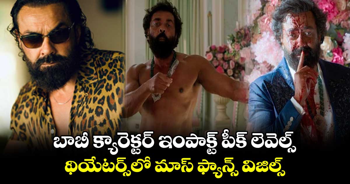 బాబీ క్యారెక్టర్ ఇంపాక్ట్ పీక్ లెవెల్స్..థియేటర్స్లో మాస్ ఫ్యాన్స్ విజిల్స్