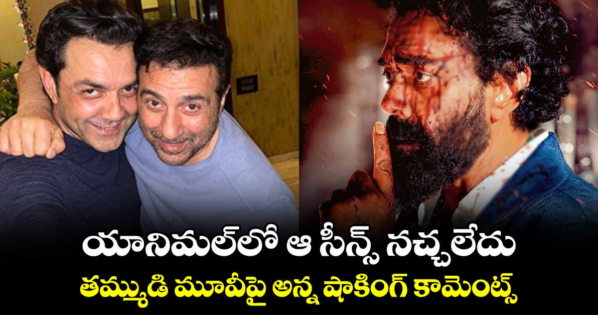 యానిమల్లో ఆ సీన్స్ నచ్చలేదు.. తమ్ముడి మూవీపై అన్న షాకింగ్ కామెంట్స్
