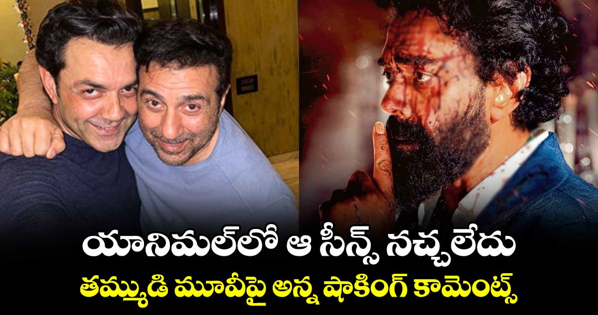 యానిమల్⁬లో ఆ సీన్స్ నచ్చలేదు.. తమ్ముడి మూవీపై అన్న షాకింగ్ కామెంట్స్