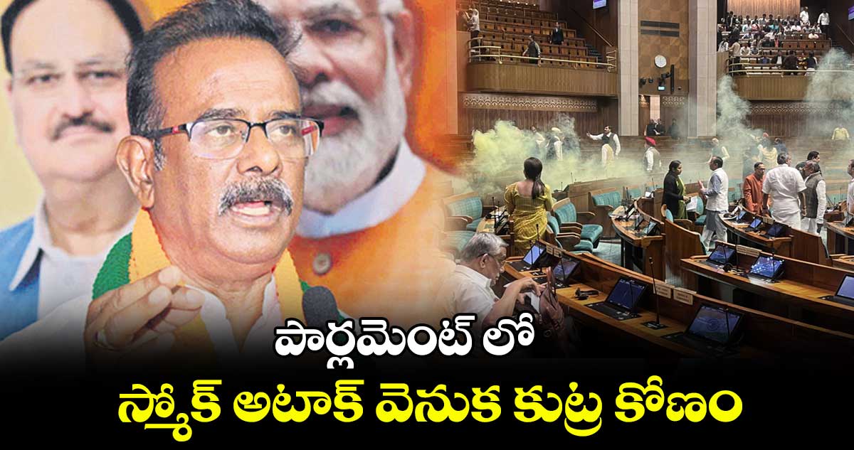 పార్లమెంట్ లో స్మోక్ అటాక్ వెనుక కుట్ర కోణం : బూర నర్సయ్య గౌడ్