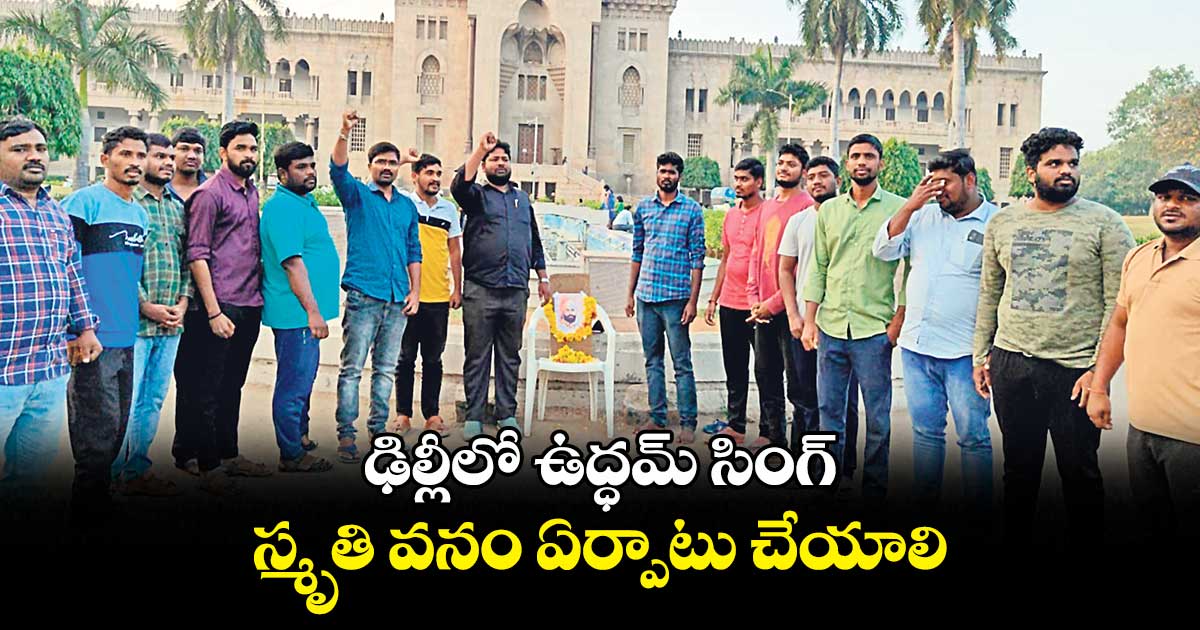 ఢిల్లీలో ఉద్ధమ్ సింగ్ ..స్మృతి వనం ఏర్పాటు చేయాలి