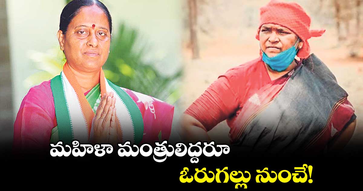 మహిళా మంత్రులిద్దరూ .. ఓరుగల్లు నుంచే!