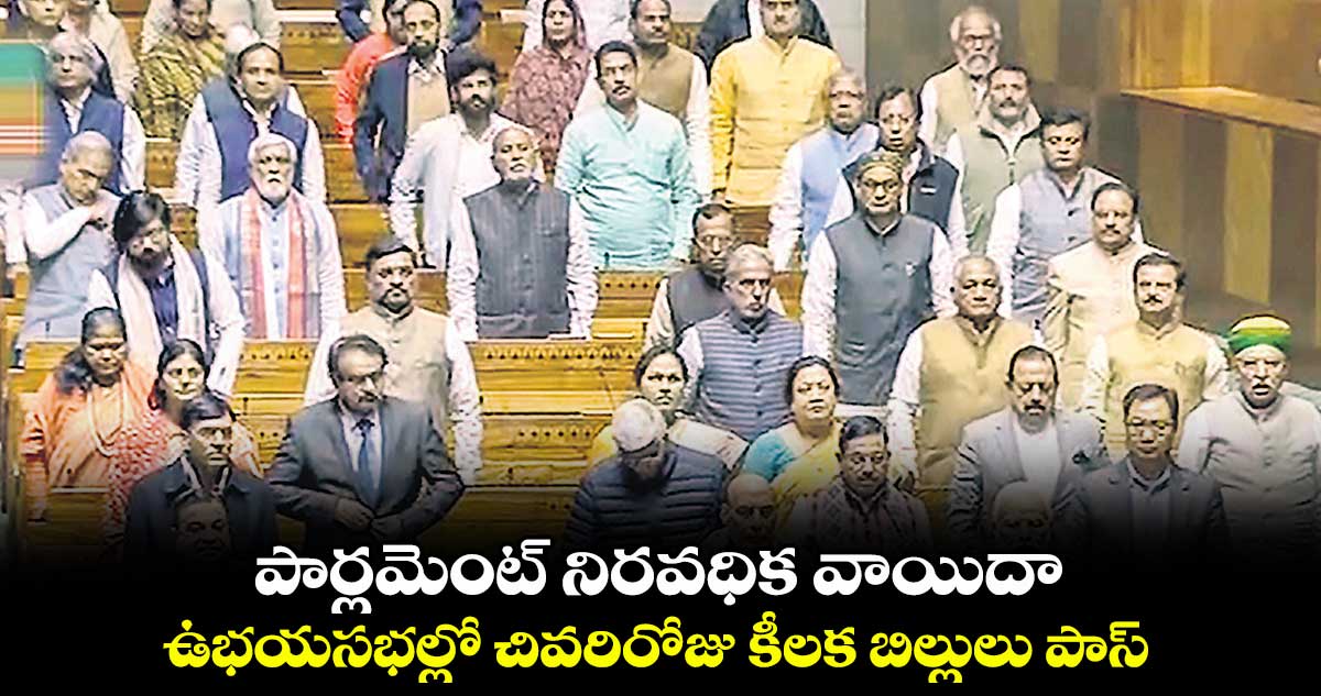 పార్లమెంట్ నిరవధిక వాయిదా.. ఉభయసభల్లో చివరిరోజు కీలక బిల్లులు పాస్