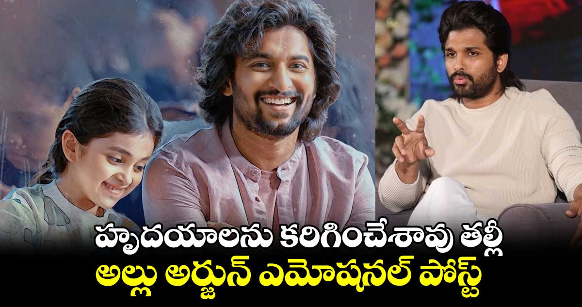 హృదయాలను కరిగించేశావు తల్లీ.. అల్లు అర్జున్ ఎమోషనల్ పోస్ట్