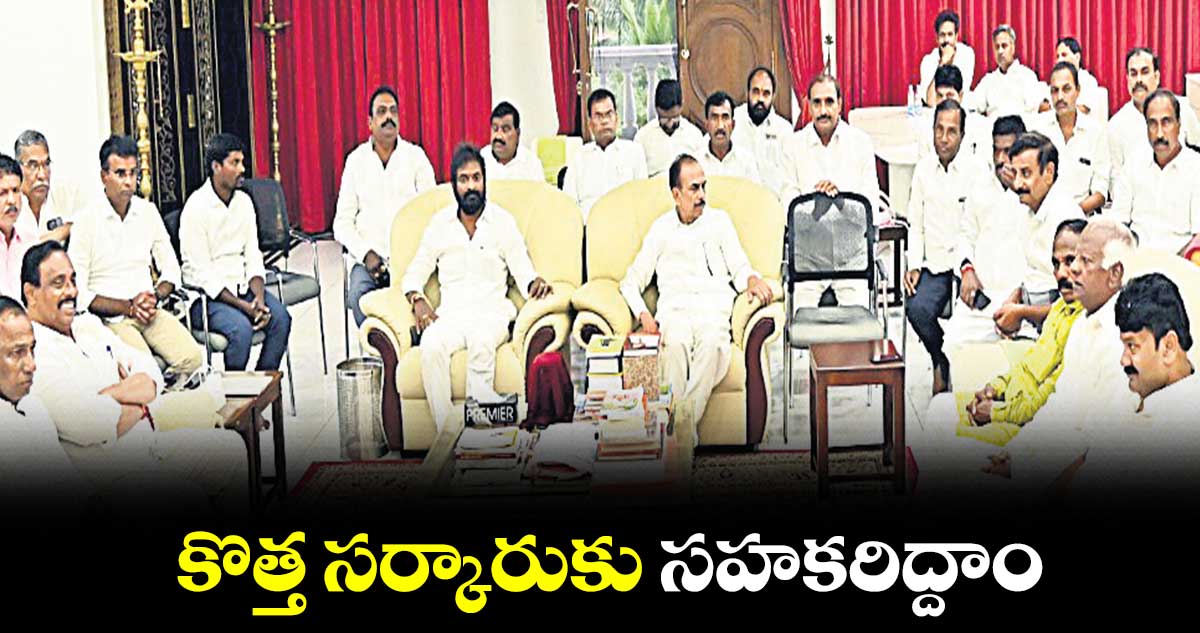 కొత్త సర్కారుకు సహకరిద్దాం : కేసీఆర్