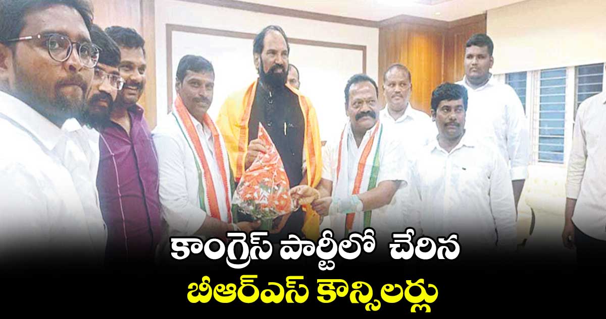  కాంగ్రెస్‌ పార్టీలో  చేరిన బీఆర్‌‌ఎస్‌ కౌన్సిలర్లు 