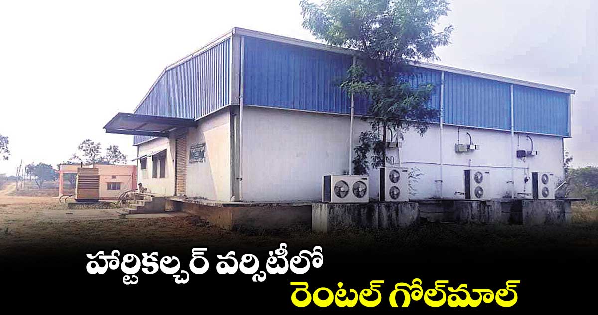 హార్టికల్చర్ వర్సిటీలో రెంటల్ గోల్మాల్