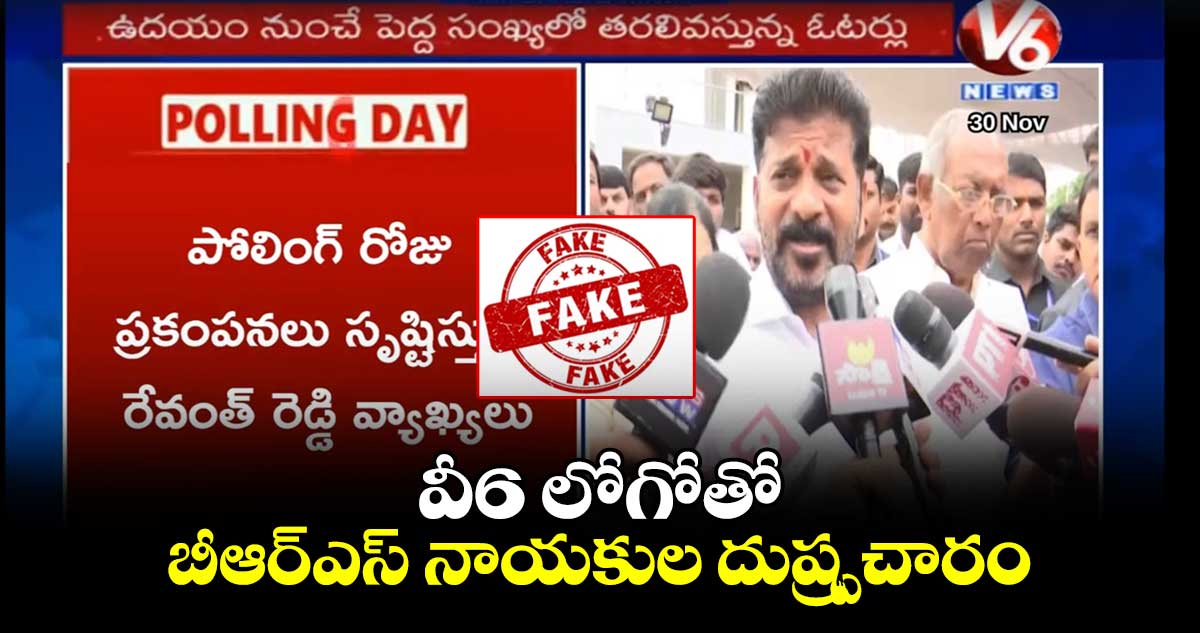 వీ6 లోగోతో బీఆర్ఎస్ నాయకుల దుష్ప్రచారం..