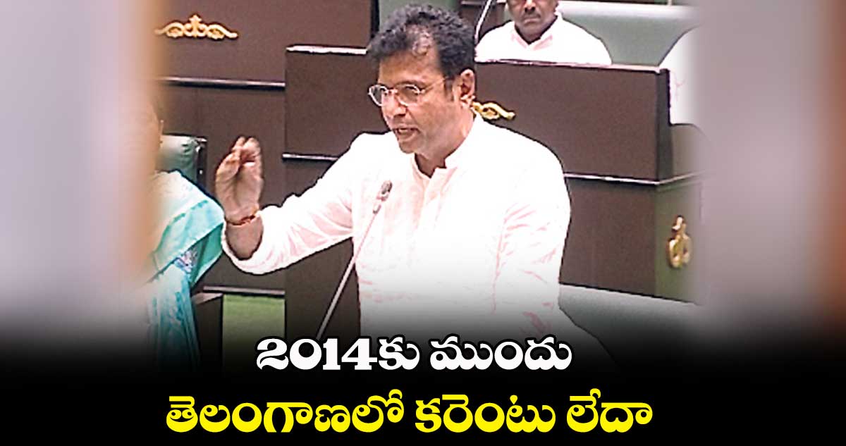 బీఆర్ఎస్ నేతలు తామే కరెంటు తెచ్చినట్లు చెప్తున్నరు : శ్రీధర్ బాబు