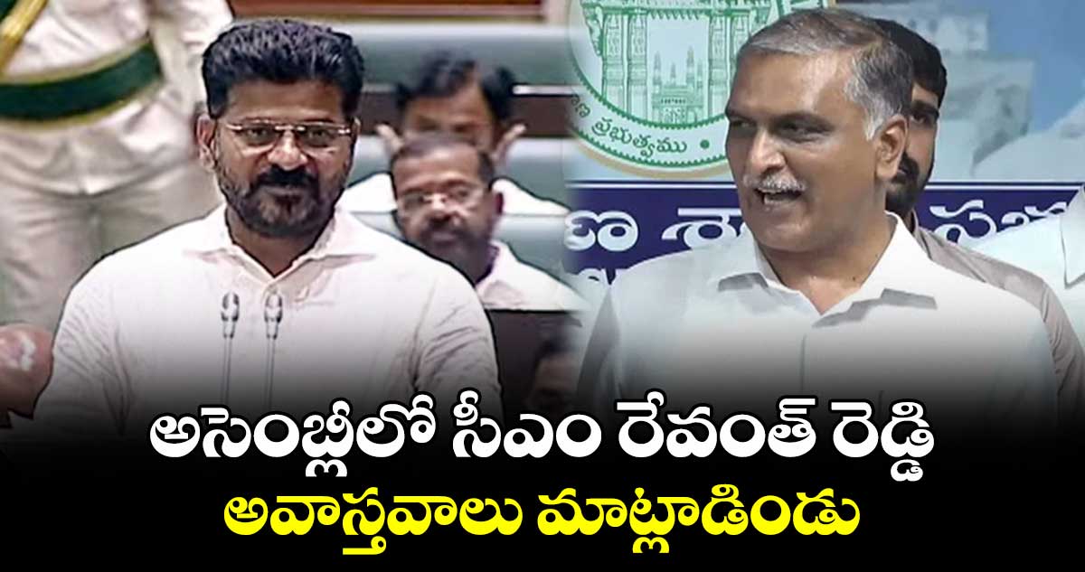 అసెంబ్లీలో ప్రతిపక్షాల గొంతునొక్కే ప్రయత్నం జరుగుతోంది : హరీష్ రావు