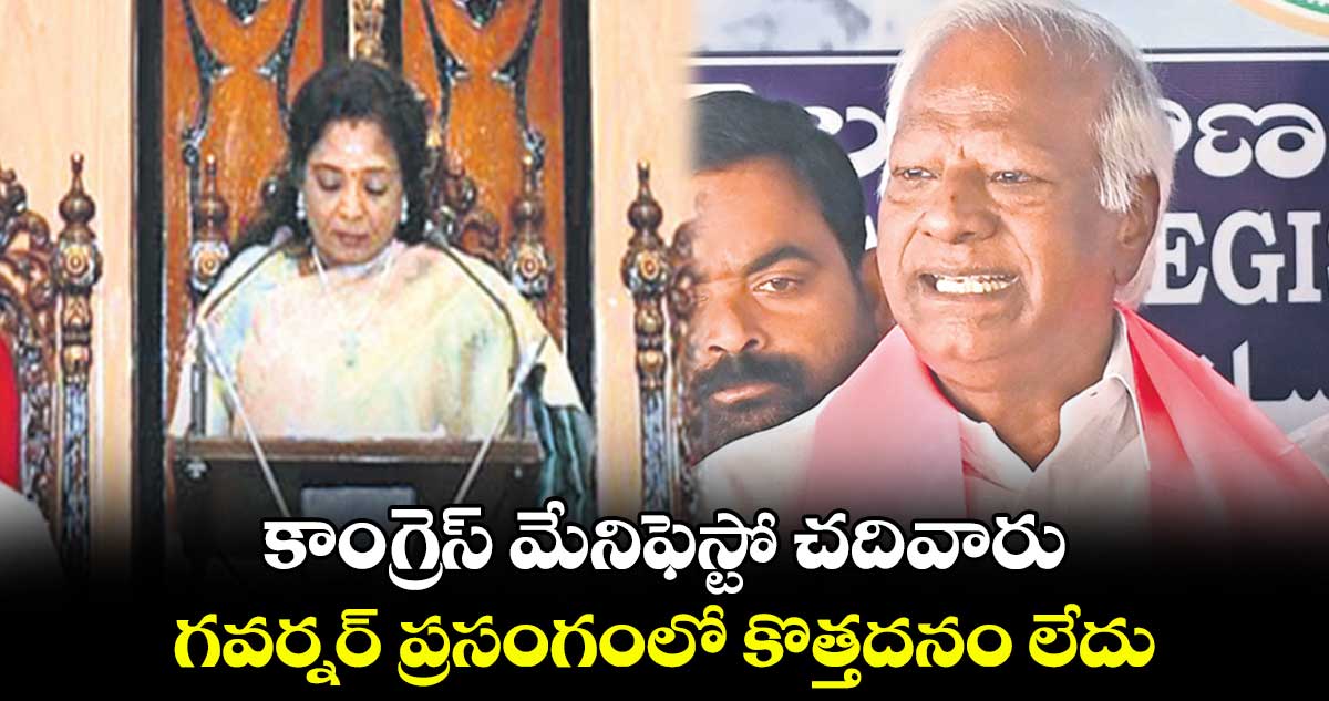 కాంగ్రెస్ మేనిఫెస్టో చదివారు.. గవర్నర్ ప్రసంగంలో కొత్తదనం లేదు : కడియం