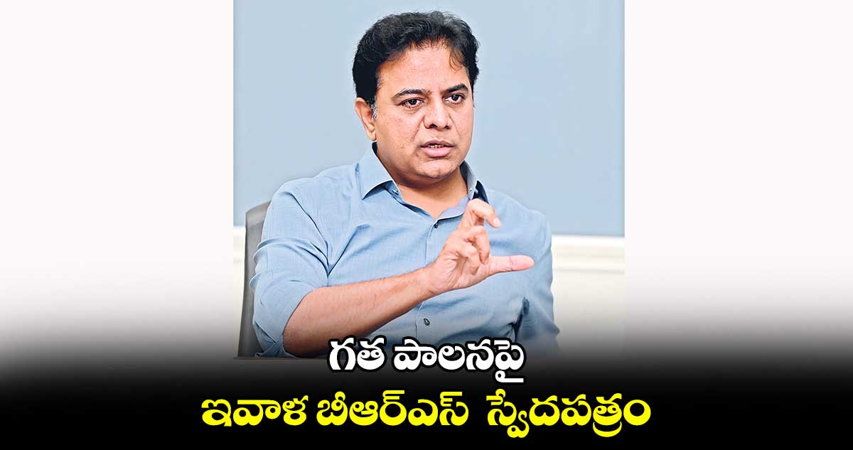 తొమ్మిదిన్నరేండ్ల పాలనపై ఇవాళ బీఆర్ఎస్  స్వేదపత్రం