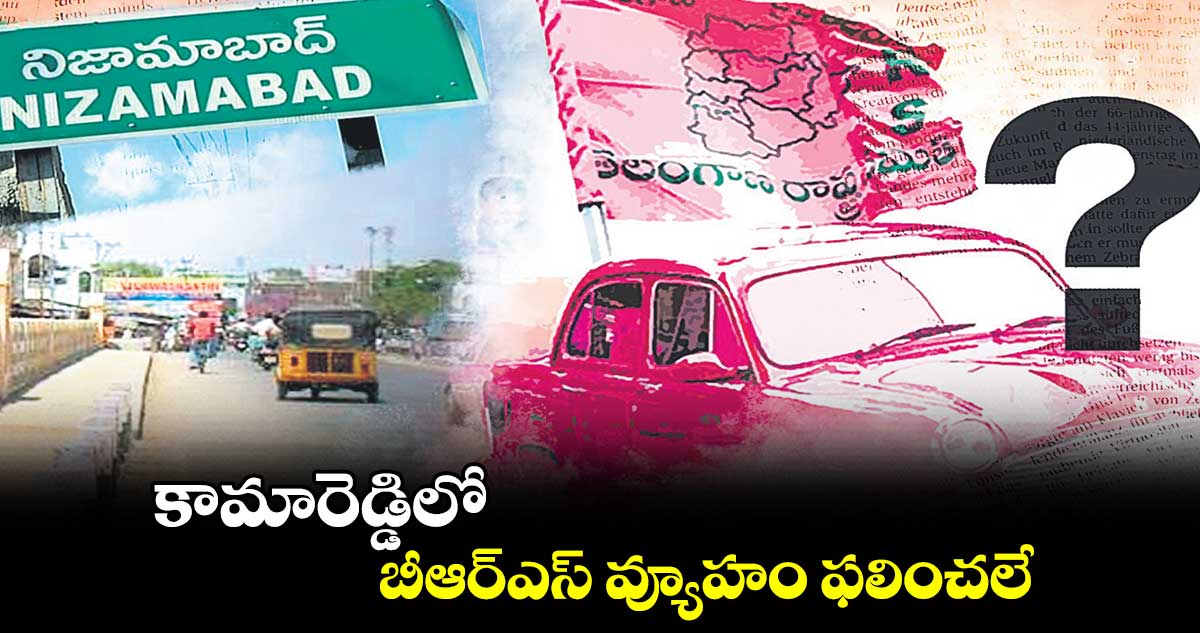 కామారెడ్డిలో బీఆర్ఎస్ వ్యూహం ఫలించలే