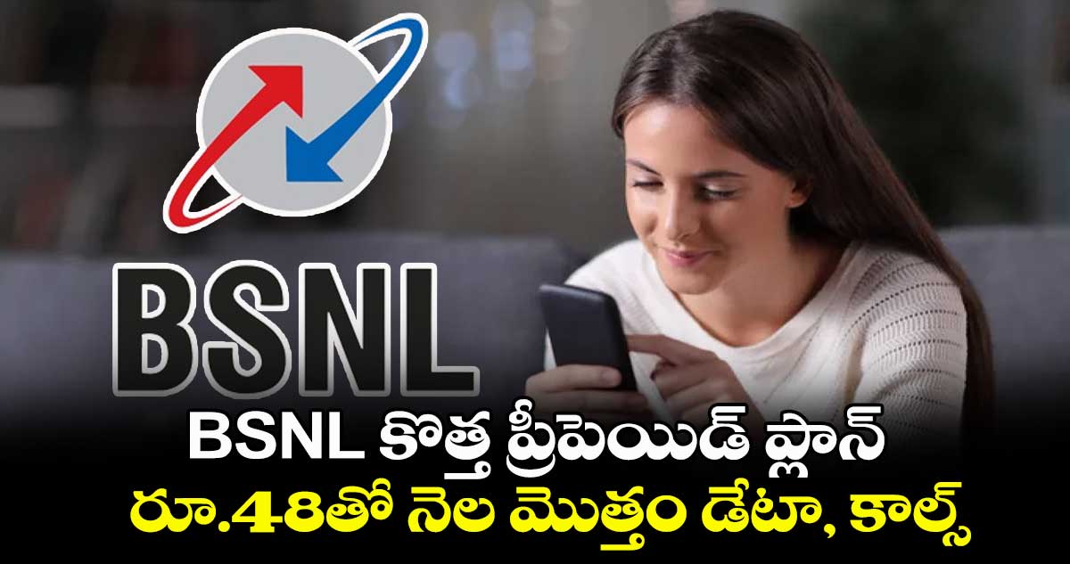 BSNL కొత్త ప్రీపెయిడ్ ప్లాన్: రూ.48తో నెల మొత్తం డేటా, కాల్స్..