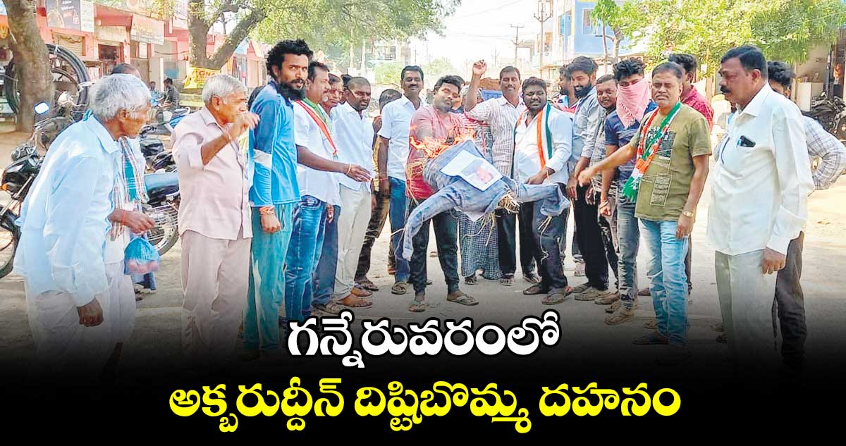 గన్నేరువరంలో అక్బరుద్దీన్  దిష్టిబొమ్మ దహనం