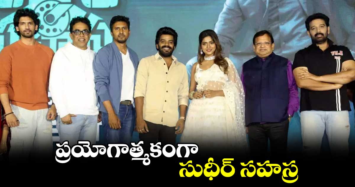 ప్రయోగాత్మకంగా సుధీర్ కాలింగ్ సహస్ర