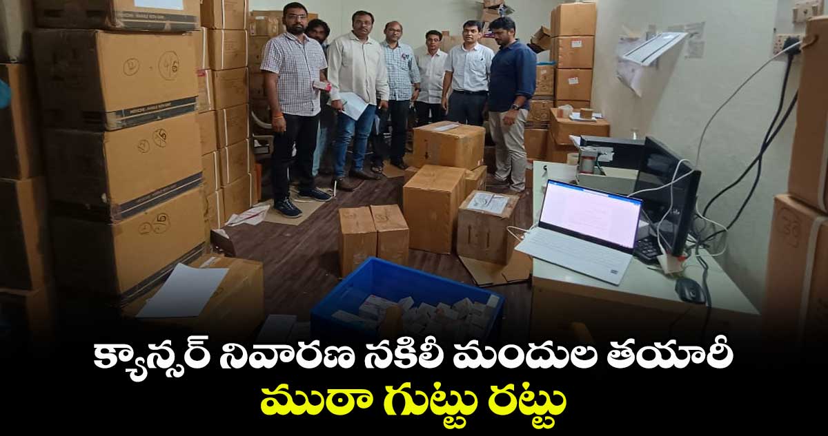 క్యాన్సర్ నివారణ నకిలీ మందుల తయారీ ముఠా గుట్టు రట్టు..