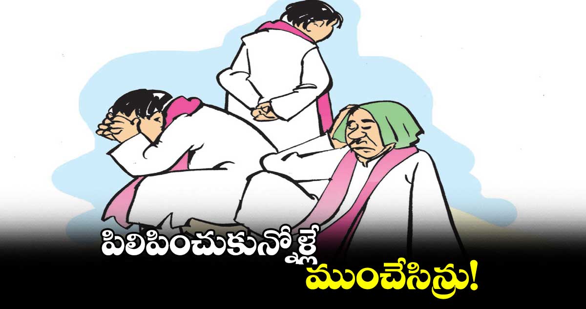 పిలిపించుకున్నోళ్లే.. ముంచేసిన్రు!