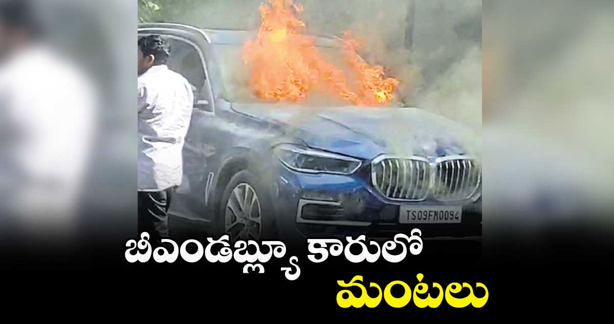 బీఎండబ్ల్యూ కారులో మంటలు