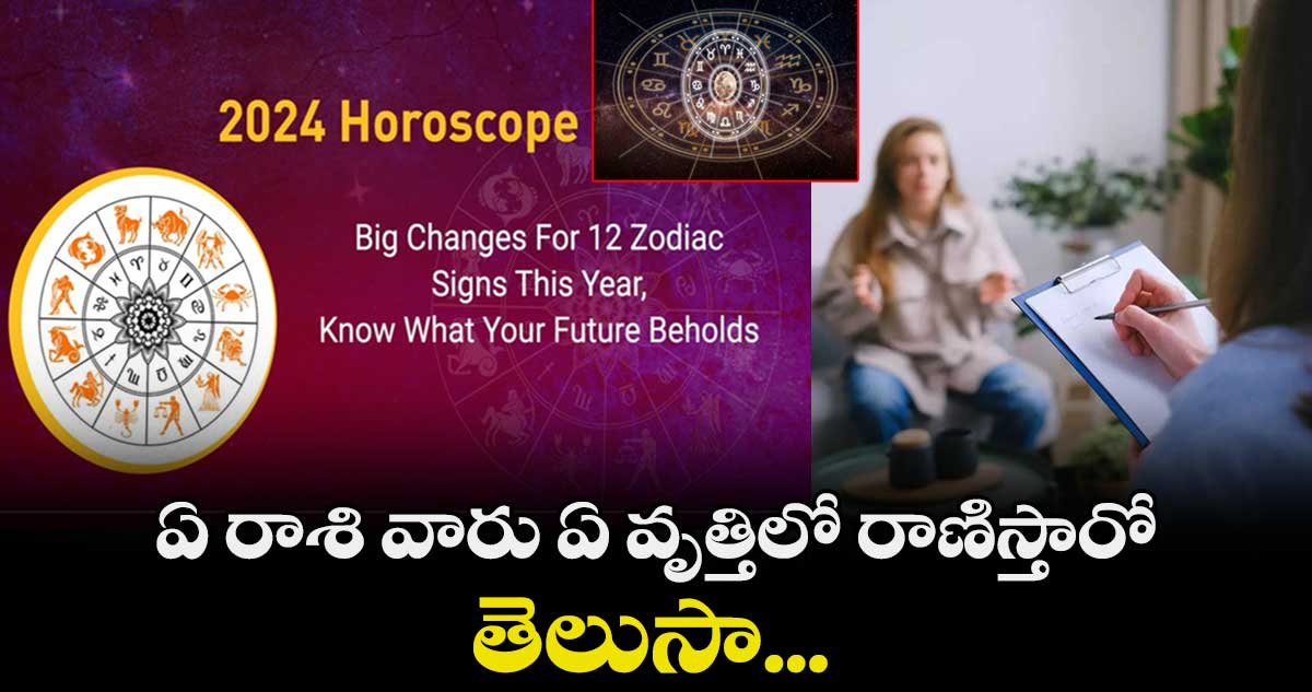 Career horoscope:  ఏ రాశి వారు ఏ వృత్తిలో రాణిస్తారో  తెలుసా...