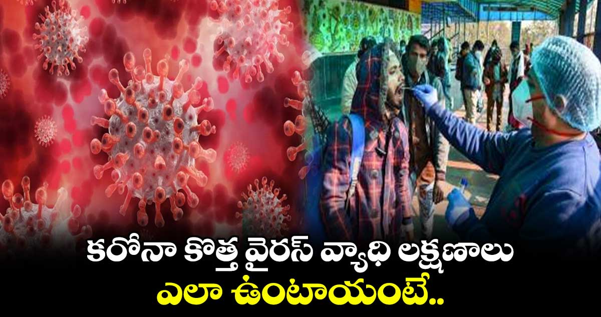 కరోనా కొత్త వైరస్ వ్యాధి లక్షణాలు ఎలా ఉంటాయంటే..