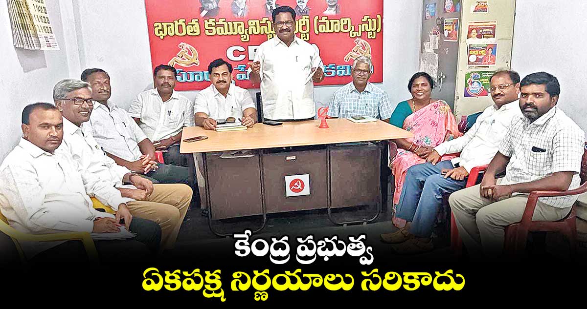 కేంద్ర ప్రభుత్వ ఏకపక్ష నిర్ణయాలు సరికాదు : జూలకంటి రంగారెడ్డి