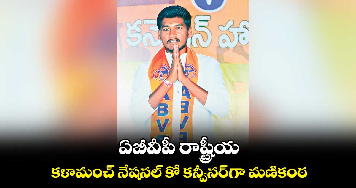 ఏబీవీపీ రాష్ట్రీయ కళామంచ్ నేషనల్ కో కన్వీనర్గా మణికంఠ