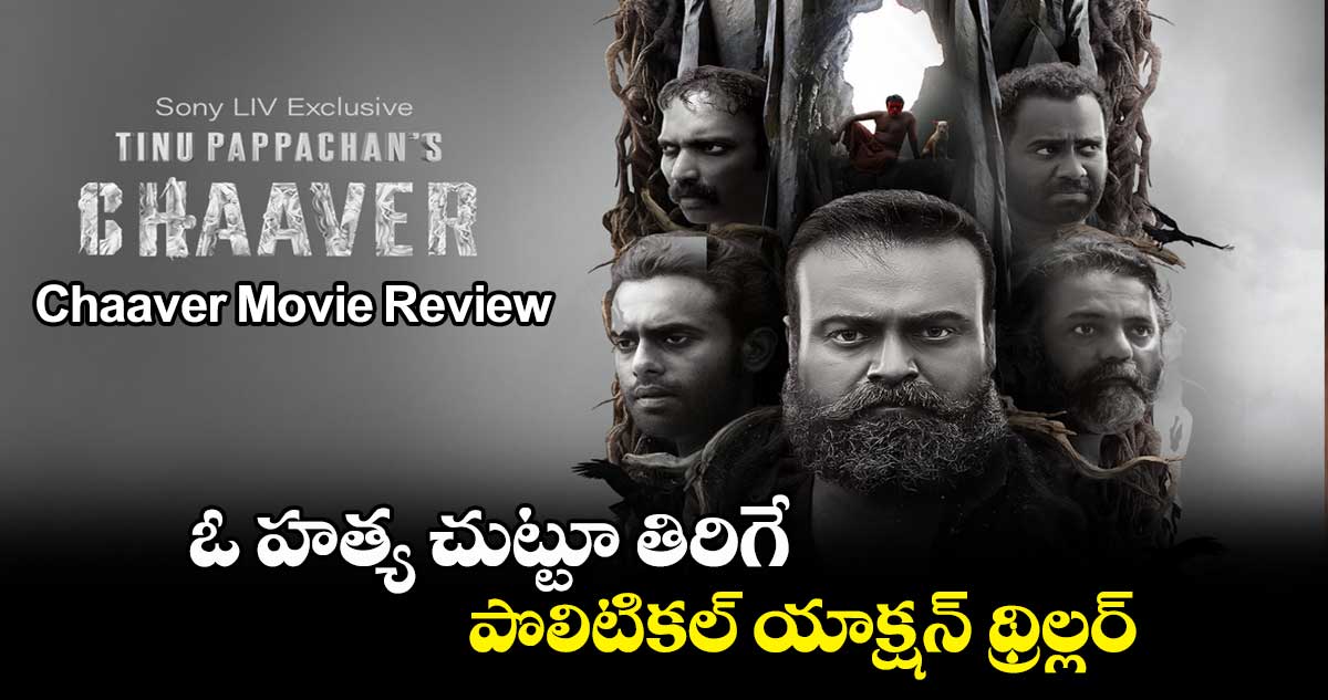 Chaaver Movie Review: ఓ హత్య చుట్టూ తిరిగే పొలిటికల్ యాక్షన్ థ్రిల్లర్