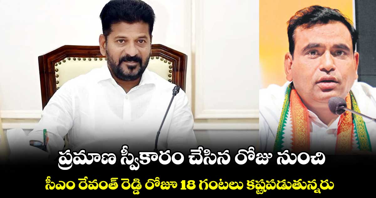 సీఎం రేవంత్  రోజూ 18 గంటలు కష్టపడుతున్నరు : చామల కిరణ్ 