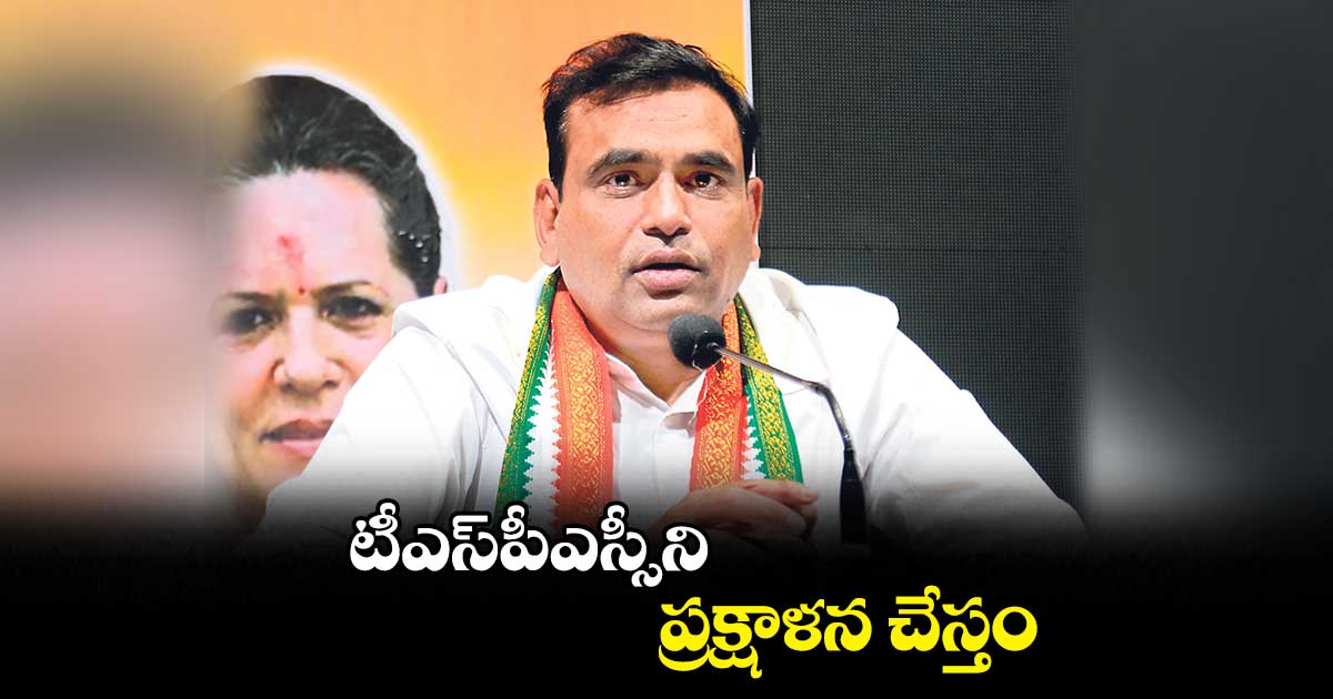 టీఎస్పీఎస్సీని ప్రక్షాళన చేస్తం : చామల కిరణ్కుమార్ రెడ్డి